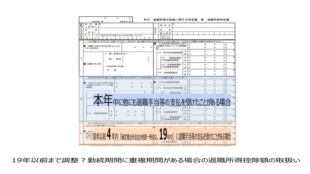 19年以前まで調整？勤続期間に重複期間がある場合の退職所得控除額の取扱い | 複線型キャリア開発空間（仮）